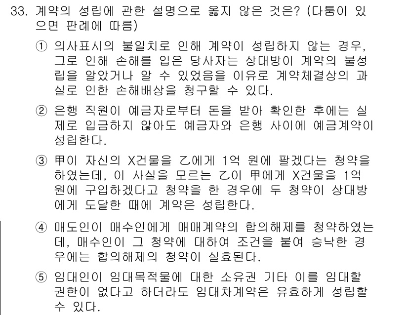 변리사_1차(2교시) 2024년 33번 - 의사표시의 불일치가 있을 경우, 계약의 성립 여부는 당사자 간의 의사가 ... 에 관한 핵심 기출문제