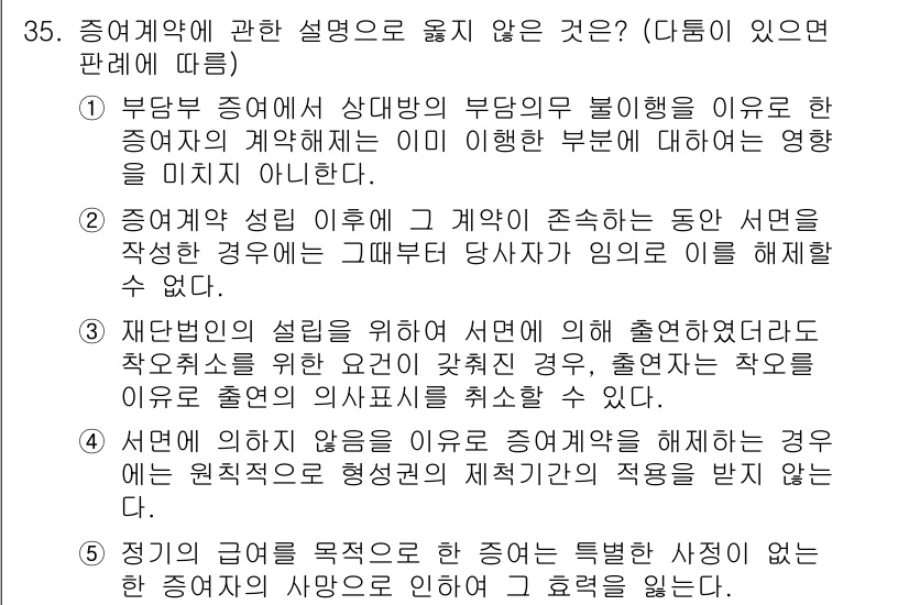 변리사_1차(2교시) 2024년 35번 - . 

부동산 증여의 경우, 증여자와 수증자 간의 이해관계에 따라 계약의... 에 관한 핵심 기출문제