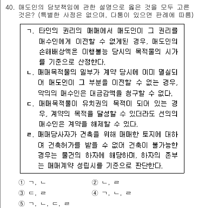 변리사_1차(2교시) 2024년 40번 - 정답 4번은 매도인의 당연책임에 대한 설명으로, 매도인이 목적물에 대해 ... 에 관한 핵심 기출문제