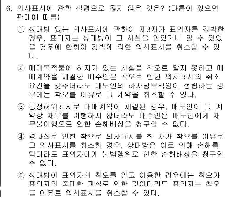 변리사_1차(2교시) 2024년 6번 - .

의사표시가 이루어진 경우, 상대방이 의사표시를 알지 못하면 그 의사... 에 관한 핵심 기출문제