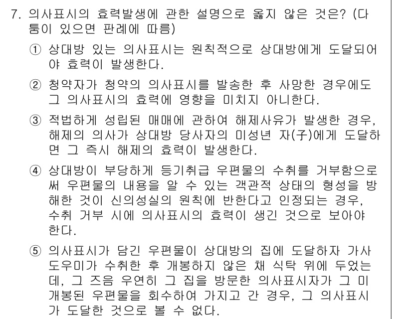 변리사_1차(2교시) 2024년 7번 - 정답이 3번인 이유는, 청약자의 의사표시가 해석에 따라 상대방에게 도달했... 에 관한 핵심 기출문제