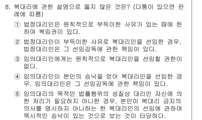 변리사_1차(2교시) 2024년 8번 - 복대리에 관한 설명 중 틀린 것은 "법정대리인의 본인이 승낙을 거쳐 복대... 에 관한 핵심 기출문제