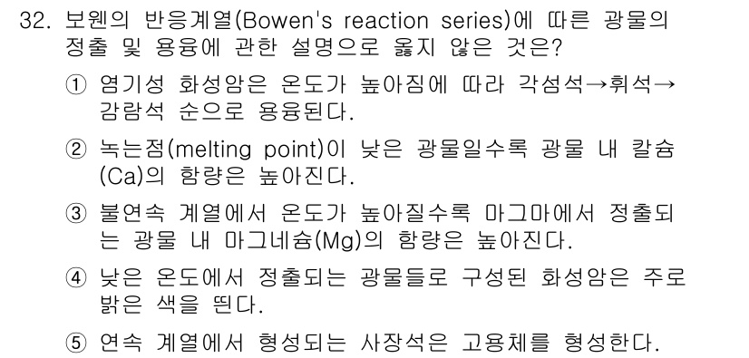 변리사_1차(3교시) 2024년 32번 - 정답은 2번이다. 반응계열에서 융점이 낮은 광물은 일반적으로 마그네슘이 ... 에 관한 핵심 기출문제