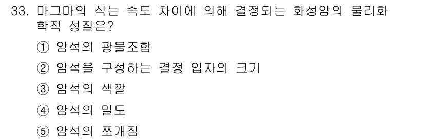 변리사_1차(3교시) 2024년 33번 - 암석의 색깔은 마그마의 성분과 결정자의 크기에 영향을 받으며, 이는 결정... 에 관한 핵심 기출문제