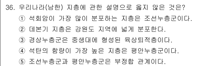 변리사_1차(3교시) 2024년 36번 - 정답 2번이 옳지 않은 이유는 대본 제 지층이 강원도 지역에 한정되지 않... 에 관한 핵심 기출문제