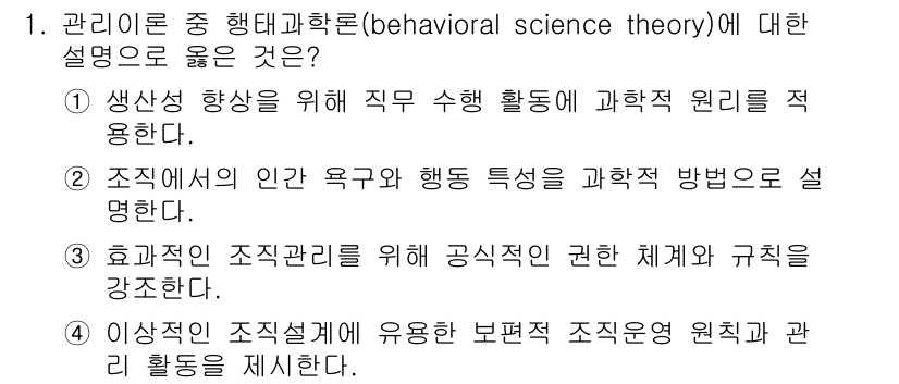 9급_지방직_공무원_간호관리 2023년 1번 - 행동과학 이론은 조직 내 인간 행동을 과학적 방법으로 분석하여 이해하는 ... 에 관한 핵심 기출문제