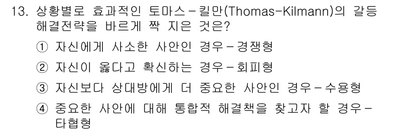 9급_지방직_공무원_간호관리 2023년 13번 - 수용형 갈등 해결 전략은 상대방의 입장을 우선시하며, 상황에 따라 협력적... 에 관한 핵심 기출문제