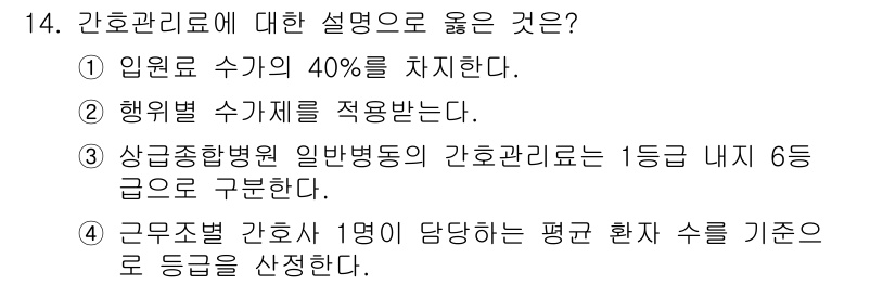 9급_지방직_공무원_간호관리 2023년 14번 - 정답 3번은 상급종합병원의 간호관리 기준이 1등급은 물론 6급으로 설정된... 에 관한 핵심 기출문제