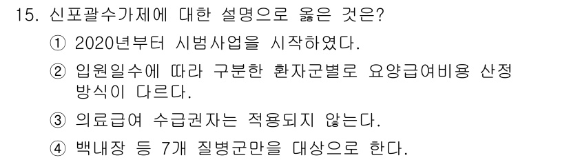 9급_지방직_공무원_간호관리 2023년 15번 - 2020년부터 시행된 신포괄수가제는 보건복지부의 정책으로, 환자의 입원 ... 에 관한 핵심 기출문제