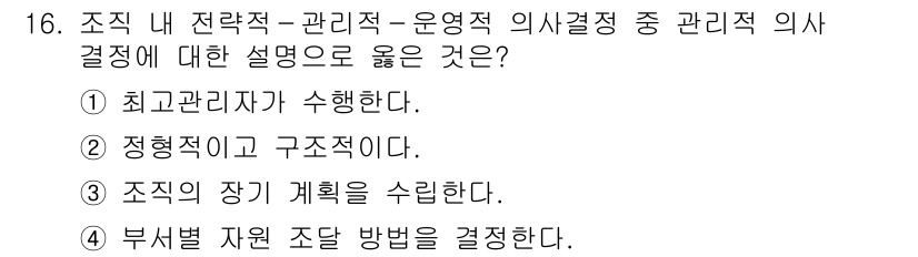 9급_지방직_공무원_간호관리 2023년 16번 - 정답 4번은 조직의 자원을 효율적으로 분배하고 최적의 결과를 달성하기 위... 에 관한 핵심 기출문제