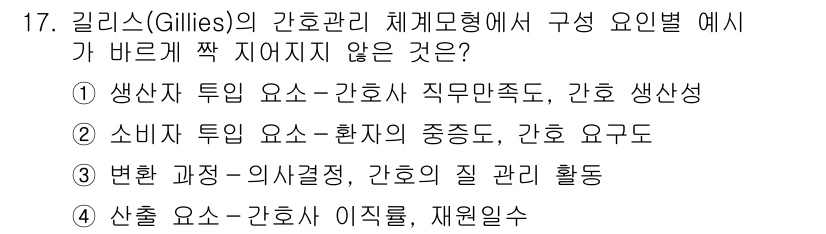 9급_지방직_공무원_간호관리 2023년 17번 - 이는 생산자 투입 요소-간호사 직무만족도와 관련된 항목으로, 간호 관리 ... 에 관한 핵심 기출문제