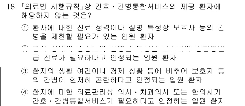 9급_지방직_공무원_간호관리 2023년 18번 - . 

해당 항목은 환자의 질병 특성과 보호 필요성을 감안할 때, 간호 ... 에 관한 핵심 기출문제