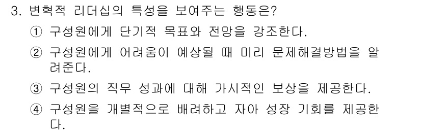 9급_지방직_공무원_간호관리 2023년 3번 - 변혁적 리더십은 구성원의 개인적 발전과 동기 부여에 중점을 둡니다. 4번... 에 관한 핵심 기출문제