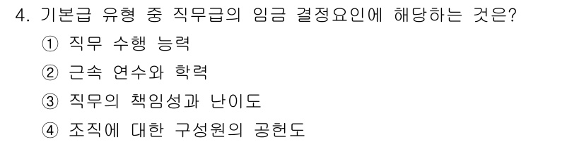 9급_지방직_공무원_간호관리 2023년 4번 - . 직무의 책임성과 난이도

직무의 책임성과 난이도는 직무급의 임금 결정... 에 관한 핵심 기출문제