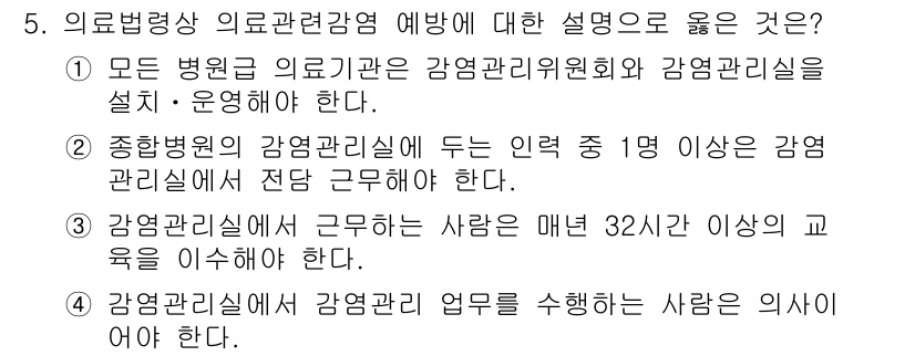 9급_지방직_공무원_간호관리 2023년 5번 - 의료법상 감염관리감염 예방에 대한 설명 중 2번이 정답인 이유는, 종합병... 에 관한 핵심 기출문제
