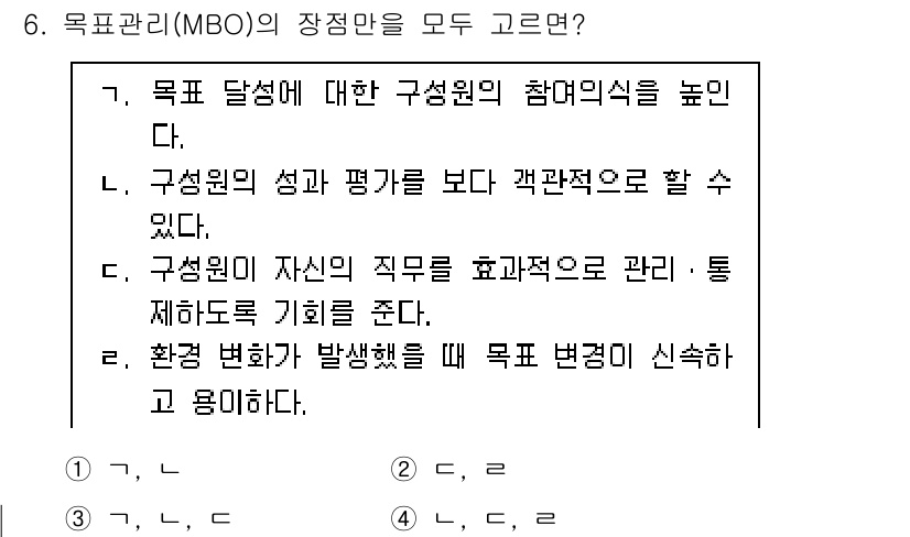 9급_지방직_공무원_간호관리 2023년 6번 - 목표관리(MBO)는 조직의 목표 달성을 위해 직원 참여를 강조하며, 구성... 에 관한 핵심 기출문제