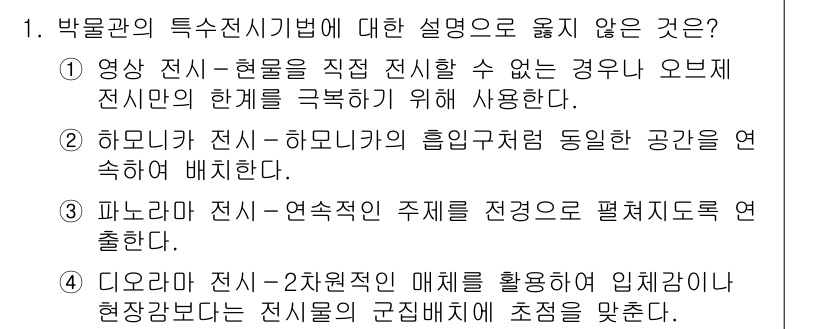 9급_지방직_공무원_건축계획 2023년 1번 - 정답은 4입니다. 디오람 전시-2차원적인 매체를 활용하여 임시작물의 현장... 에 관한 핵심 기출문제