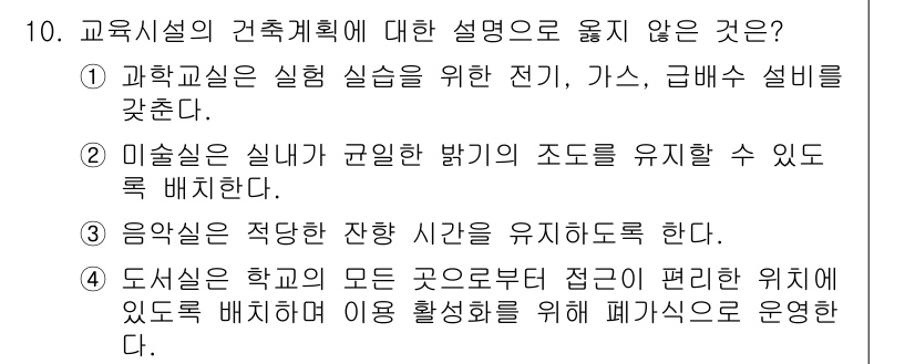 9급_지방직_공무원_건축계획 2023년 10번 - 4번 정답인 이유는, 도시는 학교의 모든 곳으로부터 접근이 편리한 위치에... 에 관한 핵심 기출문제
