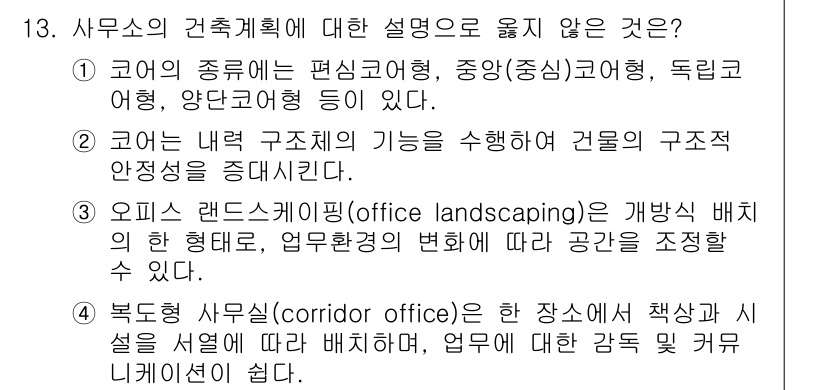 9급_지방직_공무원_건축계획 2023년 13번 - 사무소의 건축계획에서 "복도형 사무실(corridor office)"은 ... 에 관한 핵심 기출문제
