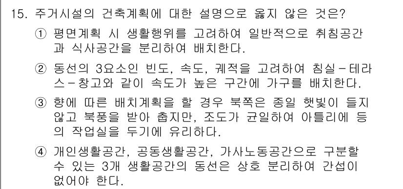 9급_지방직_공무원_건축계획 2023년 15번 - 주거시설의 건축계획에 대한 설명에서 옳지 않은 것은 "동선의 3요소는 빈... 에 관한 핵심 기출문제