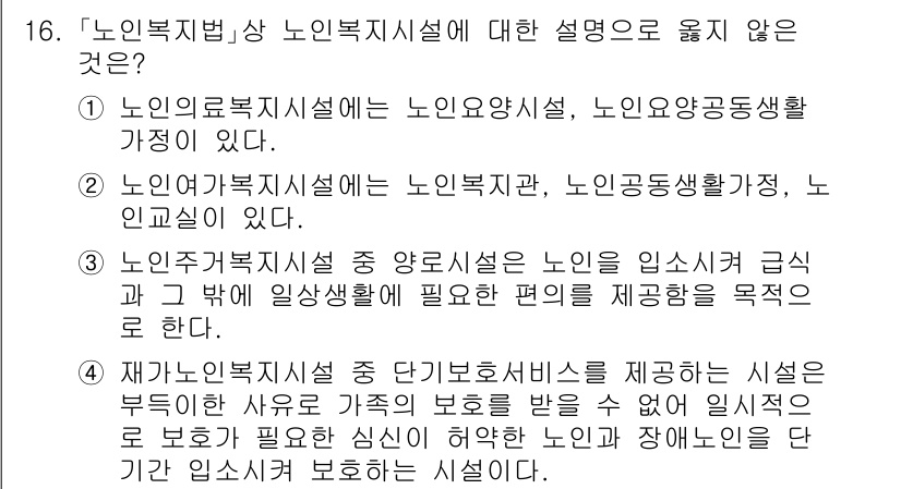 9급_지방직_공무원_건축계획 2023년 16번 - .  
노인복지시설의 정의에서 "노인요양시설"과 "노인공동생활가정"이 포... 에 관한 핵심 기출문제