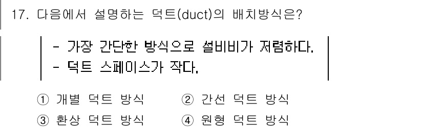 9급_지방직_공무원_건축계획 2023년 17번 - 정답 2번, 간선 덕트 방식은 가장 간단한 방식으로 설비비가 저렴하여 공... 에 관한 핵심 기출문제