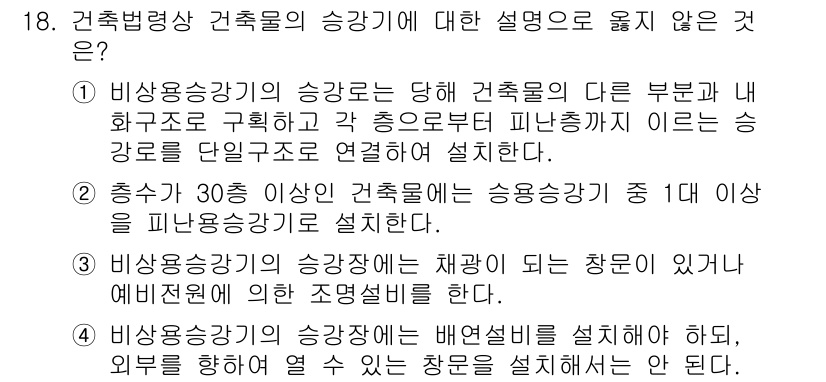 9급_지방직_공무원_건축계획 2023년 18번 - 비상용승강기의 승강장은 건축물의 다른 부분과 내화구조로 구획해야 하며, ... 에 관한 핵심 기출문제