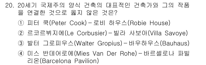 9급_지방직_공무원_건축계획 2023년 20번 - 피터 쿡은 현대 건축의 대표적 인물로, 로비 하우스와의 직접적인 연관성은... 에 관한 핵심 기출문제