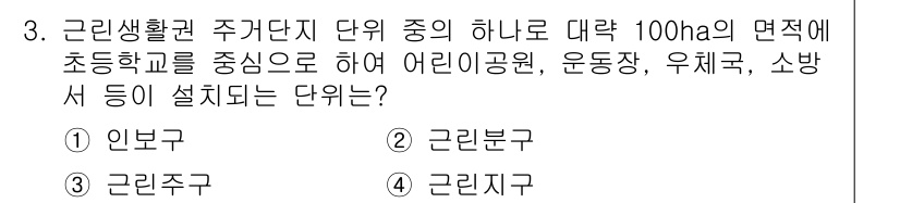9급_지방직_공무원_건축계획 2023년 3번 - 어린이공원, 운동장, 소방서 등은 초등학교 중심으로 배치되어 지역 주민의... 에 관한 핵심 기출문제