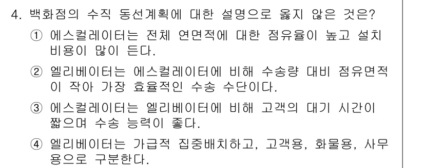 9급_지방직_공무원_건축계획 2023년 4번 - 엘리베이터는 에스컬레이터보다 더 많은 승객을 수용할 수 있으며, 에스컬레... 에 관한 핵심 기출문제