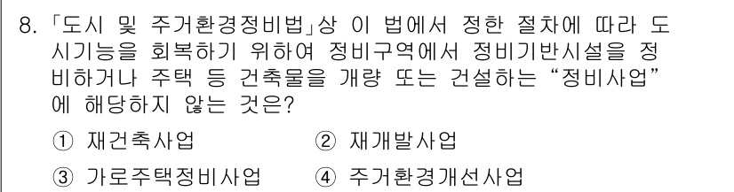 9급_지방직_공무원_건축계획 2023년 8번 - . 주거환경개선사업

주거환경개선사업은 주거 공간의 전반적인 환경을 개선... 에 관한 핵심 기출문제