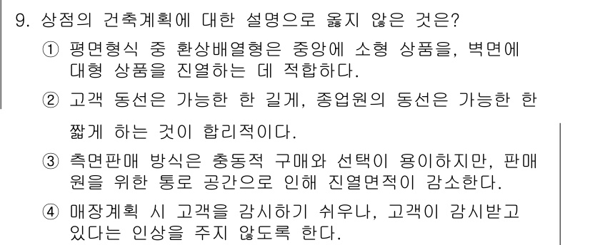 9급_지방직_공무원_건축계획 2023년 9번 - 정답 3번은 "매장면적이 고객을 끌어들이기 쉬우나, 가격이 감소한다"는 ... 에 관한 핵심 기출문제