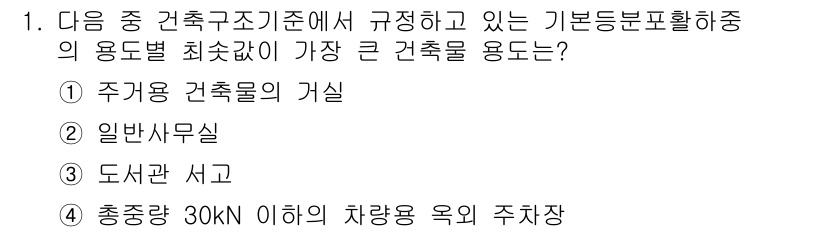 9급_지방직_공무원_건축구조 2023년 1번 - 건축구조기준에서 규정하고 있는 기본등급 분포활용 중, 주거용 건축물의 경... 에 관한 핵심 기출문제