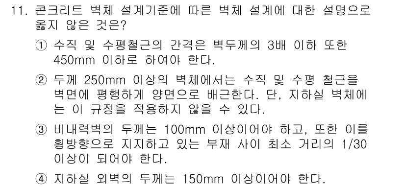9급_지방직_공무원_건축구조 2023년 11번 - 이 설명은 수직 및 수평 슬래브의 간격 기준을 위반합니다. 수직 슬래브는... 에 관한 핵심 기출문제