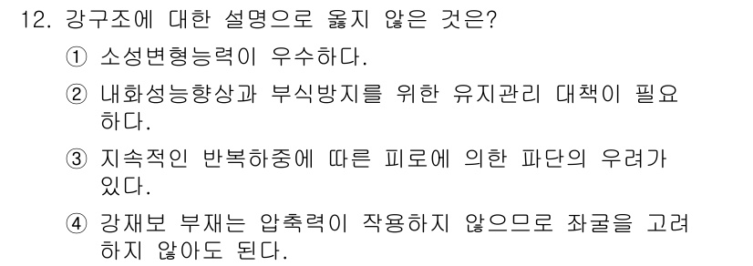 9급_지방직_공무원_건축구조 2023년 12번 - . 

강재는 압축력에 저항하는 구조 요소로 사용되므로, 압축력이 작용하... 에 관한 핵심 기출문제