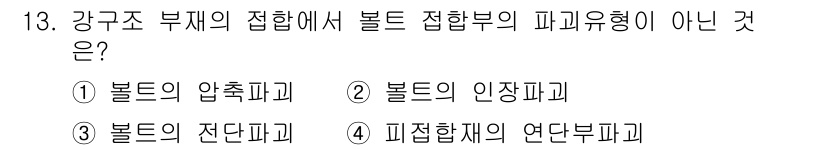 9급_지방직_공무원_건축구조 2023년 13번 - 볼트의 압축파괴는 주로 볼트 자체의 인장강도보다는 압축하중에 의해 발생하... 에 관한 핵심 기출문제