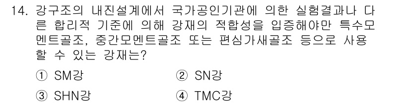 9급_지방직_공무원_건축구조 2023년 14번 - . SM강구조는 국가공인기관의 기준에 따라 강재의 적합성을 입증해야 하므... 에 관한 핵심 기출문제
