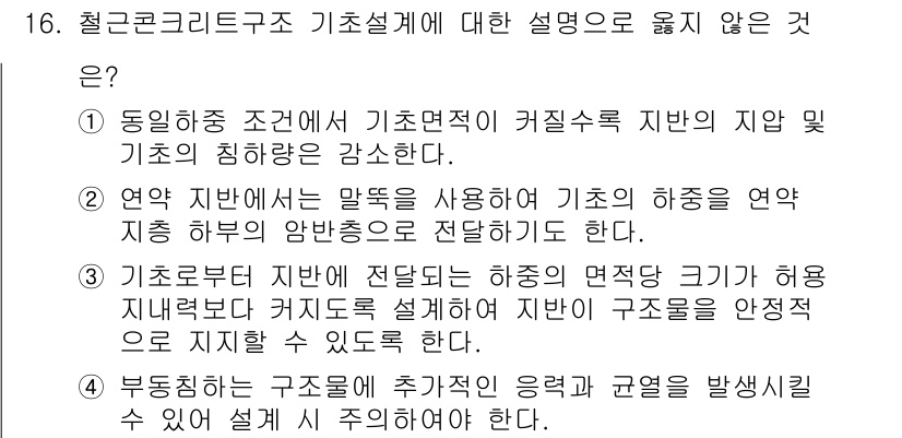 9급_지방직_공무원_건축구조 2023년 16번 - 정답 3번은 기초로부터 지면까지의 하중 전달 방식에 대한 설명이 잘못되었... 에 관한 핵심 기출문제