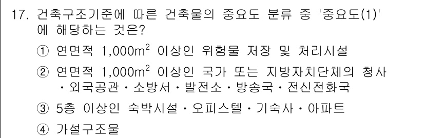 9급_지방직_공무원_건축구조 2023년 17번 - 정답 3번이 맞는 이유는, 건축구조 기준에서 '중요도(1)'에 해당하는 ... 에 관한 핵심 기출문제