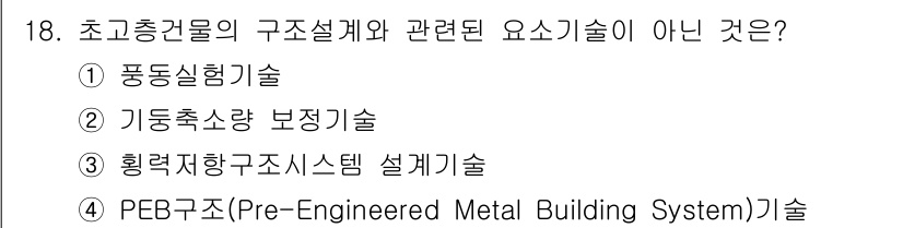 9급_지방직_공무원_건축구조 2023년 18번 - 4. PEB구조(Pre-Engineered Metal Building S... 에 관한 핵심 기출문제
