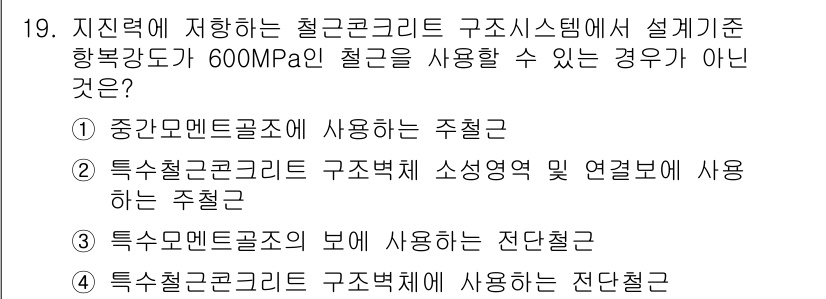 9급_지방직_공무원_건축구조 2023년 19번 - . 특수철근콘크리트 구조체에 사용하는 전단철근.

정답인 이유: 특수철근... 에 관한 핵심 기출문제
