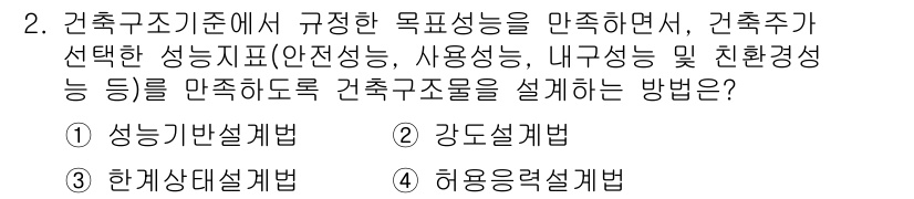 9급_지방직_공무원_건축구조 2023년 2번 - . 성능기반설계법

성능기반설계법은 건축물의 안전성, 사용성, 내구성, ... 에 관한 핵심 기출문제