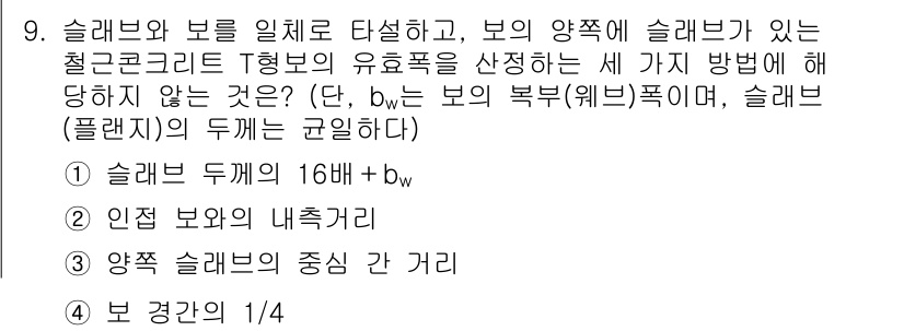 9급_지방직_공무원_건축구조 2023년 9번 - 주어진 문제에서 슬래브와 보의 상호작용과 보의 슬래브 역할을 이해해야 합... 에 관한 핵심 기출문제