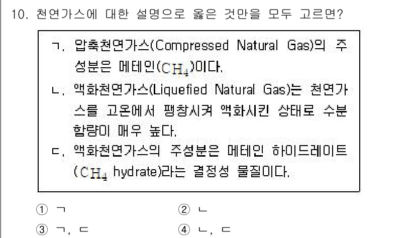 9급_지방직_공무원_공업화학 2023년 10번 - 압축천연가스(CNG)의 주요 성분이 메탄인 것은 사실이며, 액화천연가스(... 에 관한 핵심 기출문제
