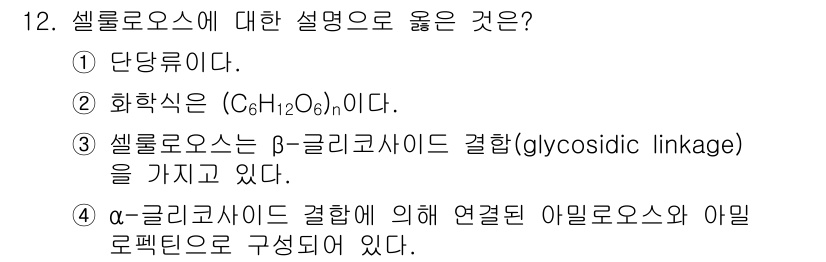 9급_지방직_공무원_공업화학 2023년 12번 - 셀룰로오스는 β-글리코사이드 결합을 통해 포도당 단위체가 연결되어 있습니... 에 관한 핵심 기출문제