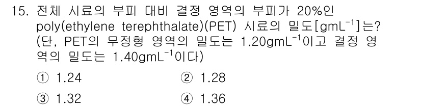 9급_지방직_공무원_공업화학 2023년 15번 - 전체 시료의 부피 중 결정 영역의 부피가 20%이므로, 비결정 영역은 8... 에 관한 핵심 기출문제
