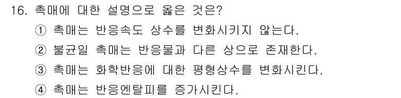 9급_지방직_공무원_공업화학 2023년 16번 - . 불균일 촉매는 반응물과 다른 상으로 존재한다는 설명이 맞습니다. 촉매... 에 관한 핵심 기출문제