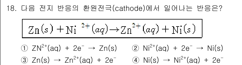 9급_지방직_공무원_공업화학 2023년 18번 - 주어진 전기반응에서 환원 전극(양극)에서는 니켈 이온(Ni²⁺)이 니켈 ... 에 관한 핵심 기출문제