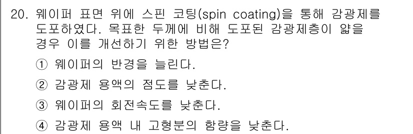9급_지방직_공무원_공업화학 2023년 20번 - 웨이퍼 표면에 스핀 코팅을 적용할 때 감광제의 점도를 낮추면 균일한 두께... 에 관한 핵심 기출문제