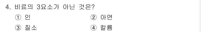 9급_지방직_공무원_공업화학 2023년 4번 - 정답은 2번 '아연'입니다. 바료의 3요소는 인, 질소, 칼륨으로 구성되... 에 관한 핵심 기출문제